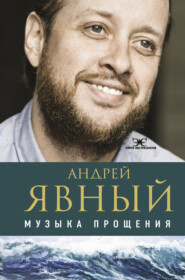 бесплатно читать книгу Музыка прощения автора Андрей Явный