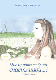 бесплатно читать книгу Мне нравится быть счастливой…! автора Алиса Александрова