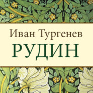 бесплатно читать книгу Рудин автора Иван Тургенев