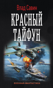бесплатно читать книгу Красный тайфун автора Владислав Савин