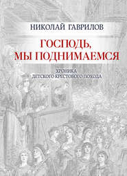 бесплатно читать книгу Господь, мы поднимаемся автора Николай Гаврилов