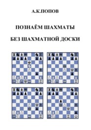 бесплатно читать книгу Познаем шахматы без шахматной доски автора Александр Попов