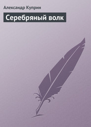бесплатно читать книгу Серебряный волк автора Александр Куприн