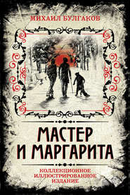 бесплатно читать книгу Мастер и Маргарита. Коллекционное иллюстрированное издание автора Михаил Булгаков