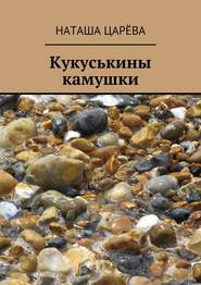 бесплатно читать книгу Кукуськины камушки автора Наташа Царёва