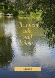 бесплатно читать книгу Плачет ива над водою… Лирика автора Дмитрий Углев