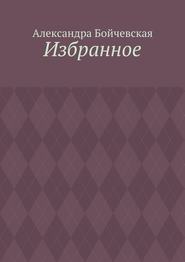 бесплатно читать книгу Избранное автора Александра Бойчевская