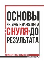 бесплатно читать книгу Основы интернет-маркетинга: «с нуля» до результата автора Мария Клименченко