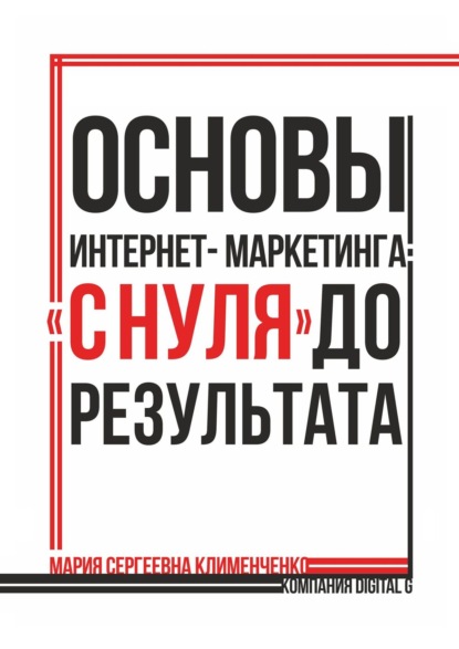 бесплатно читать книгу Основы интернет-маркетинга: «с нуля» до результата автора Мария Клименченко