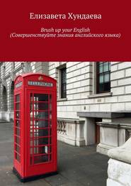бесплатно читать книгу Brush up your English (Совершенствуйте знания английского языка) автора Елизавета Хундаева
