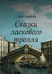 бесплатно читать книгу Сказки ласкового тролля автора Анна Гордеева