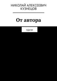 бесплатно читать книгу От автора. Удачи автора Николай Кузнецов