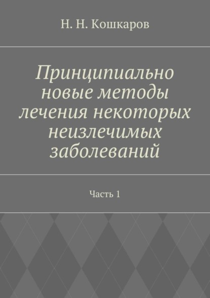 Принципиально новые методы лечения некоторых неизлечимых заболеваний. Часть 1