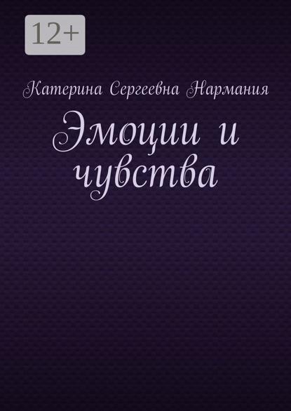 Эмоции и чувства