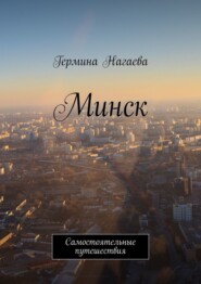 бесплатно читать книгу Минск. Самостоятельные путешествия автора Гермина Нагаева