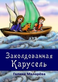 бесплатно читать книгу Заколдованная карусель автора Галина Маларёва