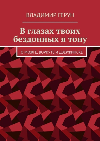 В глазах твоих бездонных я тону. О Можге, Воркуте и Дзержинске