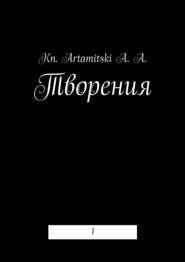 бесплатно читать книгу Творения. 1 автора Kn. Kn. Artamitski A. A.