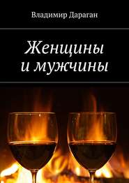 бесплатно читать книгу Женщины и мужчины автора Владимир Дараган