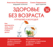 бесплатно читать книгу Здоровье без возраста. Управляй и молодей автора Анастасия Пономаренко