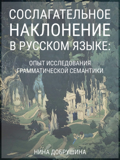 бесплатно читать книгу Сослагательное наклонение в русском языке: опыт исследования грамматической семантики автора Нина Добрушина