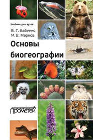 бесплатно читать книгу Основы биогеографии автора Владимир Бабенко