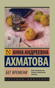 бесплатно читать книгу Бег времени (сборник) автора Анна Ахматова