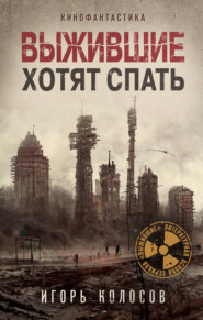 бесплатно читать книгу Выжившие хотят спать автора Игорь Колосов