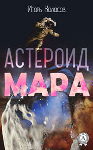 бесплатно читать книгу Астероид Мара автора Игорь Колосов