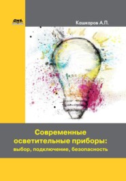 бесплатно читать книгу Современные осветительные приборы: выбор, подключение, безопасность автора Андрей Кашкаров