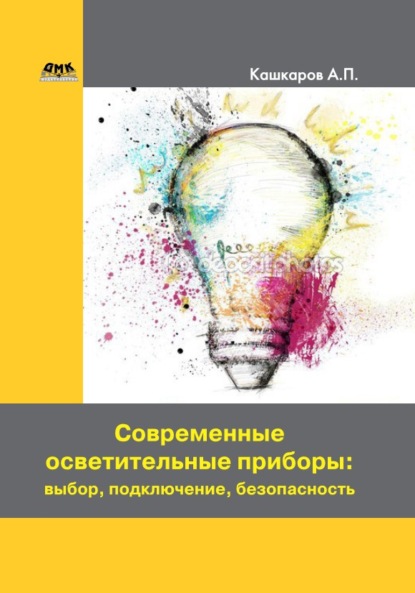 бесплатно читать книгу Современные осветительные приборы: выбор, подключение, безопасность автора Андрей Кашкаров