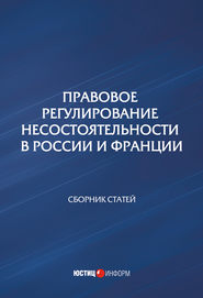 бесплатно читать книгу Правовое регулирование несостоятельности в России и Франции автора  Сборник статей