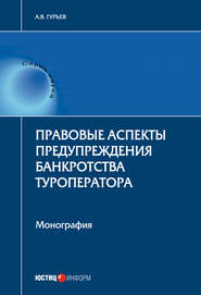 бесплатно читать книгу Правовые аспекты предупреждения банкротства туроператора автора Анатолий Гурьев