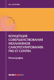 бесплатно читать книгу Концепция совершенствования механизмов саморегулирования: pro et contra автора Мария Егорова