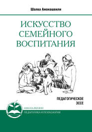 бесплатно читать книгу Искусство семейного воспитания. Педагогическое эссе автора Шалва Амонашвили