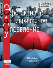 бесплатно читать книгу Эффективное антикризисное управление № 5 (98) 2016 автора  Сборник