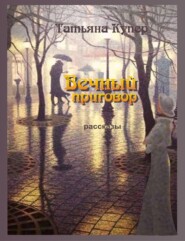 бесплатно читать книгу Вечный приговор автора Татьяна Купер