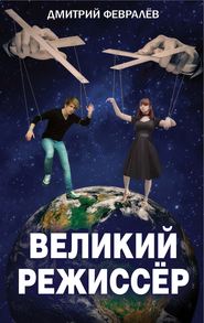 бесплатно читать книгу Великий режиссёр автора Дмитрий Февралев