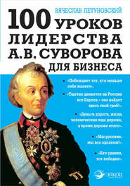 бесплатно читать книгу 100 уроков лидерства А.В. Суворова для бизнеса автора Вячеслав Летуновский