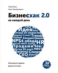 бесплатно читать книгу Бизнесхак на каждый день 2.0 автора Игорь Манн