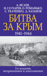 бесплатно читать книгу Битва за Крым 1941–1944 гг. автора Алексей Исаев