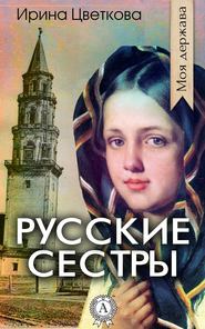 бесплатно читать книгу Русские сестры автора Ирина Цветкова