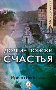 бесплатно читать книгу Долгие поиски счастья автора Ирина Цветкова