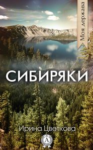 бесплатно читать книгу Сибиряки автора Ирина Цветкова