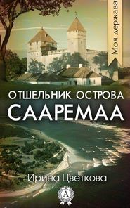 бесплатно читать книгу Отшельник острова Сааремаа автора Ирина Цветкова