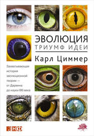 бесплатно читать книгу Эволюция: Триумф идеи автора Карл Циммер