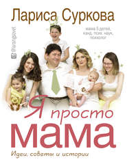 бесплатно читать книгу Я просто мама. Идеи, советы и истории автора Лариса Суркова