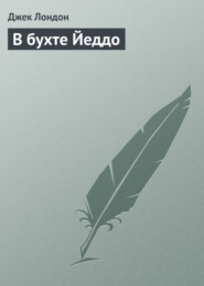 бесплатно читать книгу В бухте Йеддо автора Джек Лондон