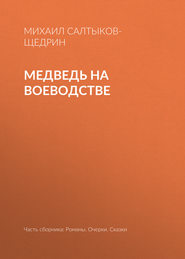 бесплатно читать книгу Медведь на воеводстве автора Михаил Салтыков-Щедрин
