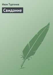 бесплатно читать книгу Свидание автора Иван Тургенев